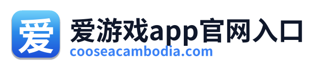 爱游戏app官网入口